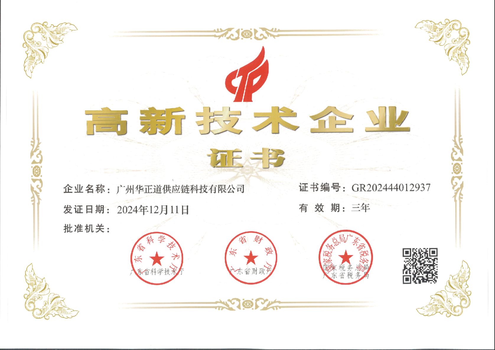 高新技术企业