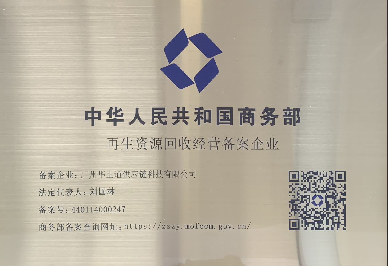 再生资源回收经营备案企业